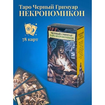 Таро ЧЕРНЫХ ГРИМУАРОВ